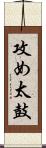 攻め太鼓 Scroll