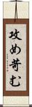 攻め苛む Scroll