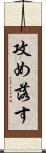 攻め落す Scroll