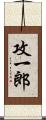 攻一郎 Scroll