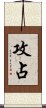 攻占 Scroll