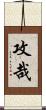 攻哉 Scroll