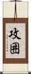 攻囲 Scroll