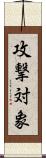 攻撃対象 Scroll