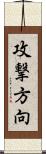 攻撃方向 Scroll