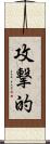 攻撃的 Scroll
