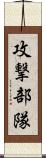 攻撃部隊 Scroll