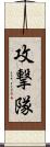 攻撃隊 Scroll