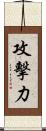 攻擊力 Scroll
