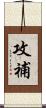 攻補 Scroll