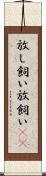 放し飼い Scroll