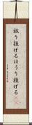 放り投げる Scroll