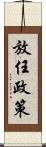 放任政策 Scroll