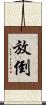 放倒 Scroll