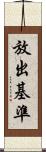 放出基準 Scroll