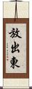 放出東 Scroll