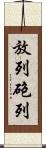 放列 Scroll