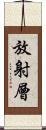 放射層 Scroll
