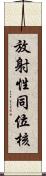放射性同位核 Scroll