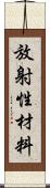 放射性材料 Scroll