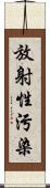 放射性污染 Scroll