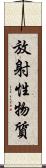 放射性物質 Scroll