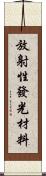 放射性發光材料 Scroll