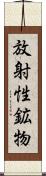 放射性鉱物 Scroll