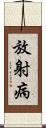 放射病 Scroll