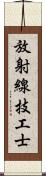 放射線技工士 Scroll