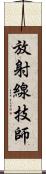 放射線技師 Scroll