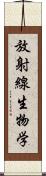 放射線生物学 Scroll