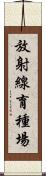放射線育種場 Scroll