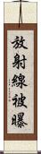 放射線被曝 Scroll