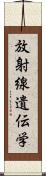 放射線遺伝学 Scroll