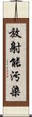 放射能汚染 Scroll