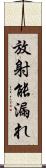 放射能漏れ Scroll