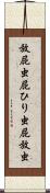 放屁虫 Scroll