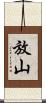 放山 Scroll