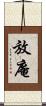 放庵 Scroll