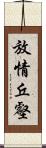 放情丘壑 Scroll