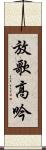 放歌高吟 Scroll