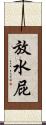放水屁 Scroll