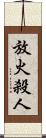 放火殺人 Scroll