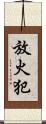 放火犯 Scroll
