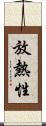 放熱性 Scroll