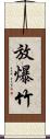 放爆竹 Scroll