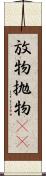 放物 Scroll