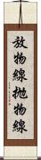 放物線 Scroll