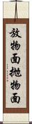 放物面 Scroll
